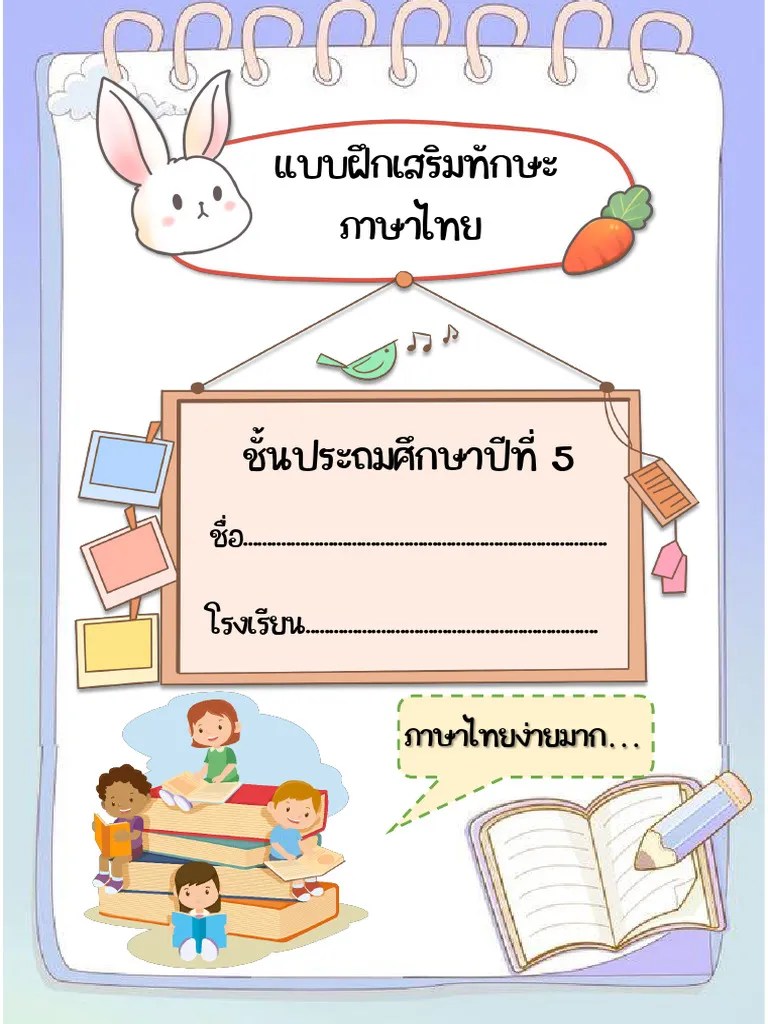 แบบฝึกป 5ภาษาไทย | PDF