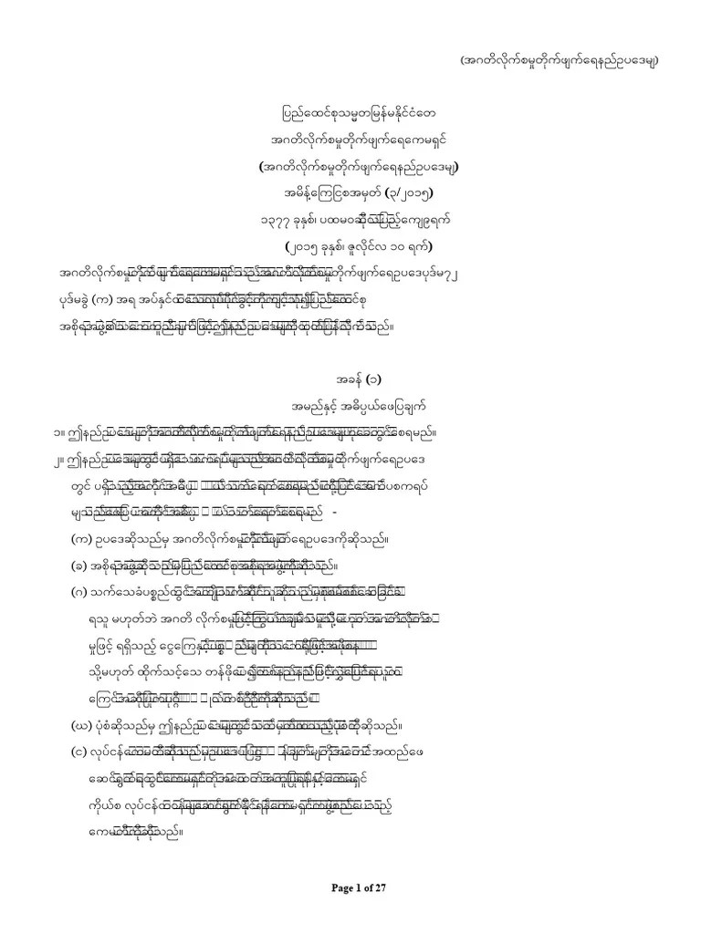 အဂတိလိုက်စားမှုတိုက်ဖျက်ရေးနည်းဥပဒေများ) | PDF
