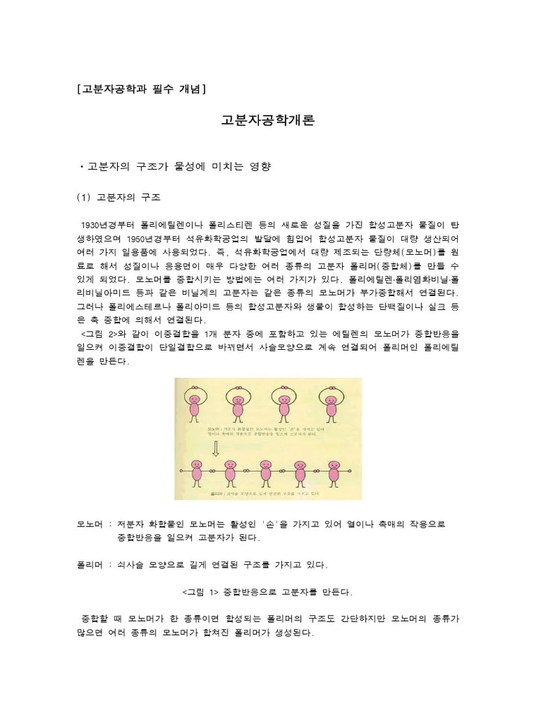 고분자공학 관련 개념 | PDF