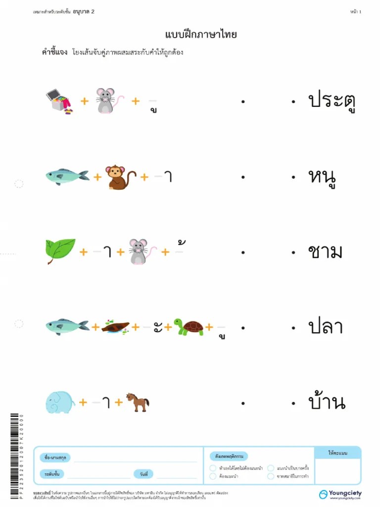 อนุุบาล 2 - แบบฝึกหัดภาษาไทย โยงเส้นและผสมคำ ชุดที่ 1 | PDF