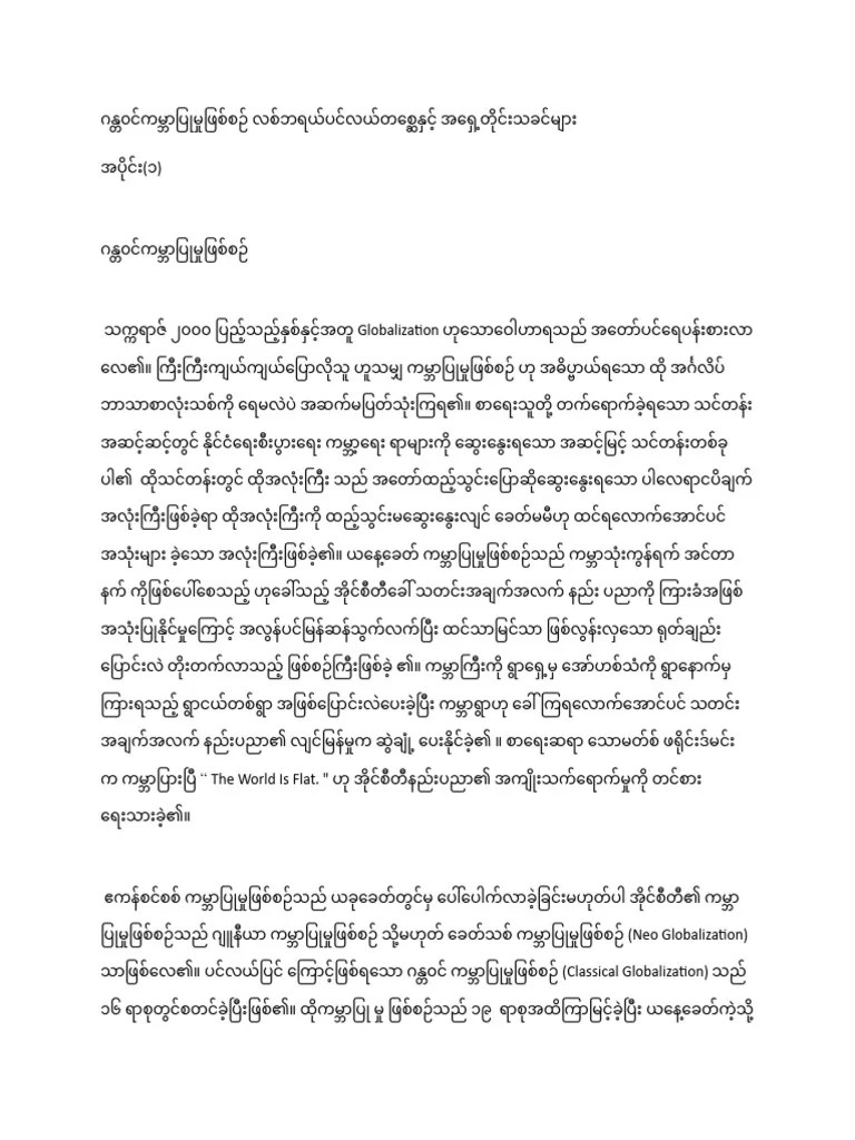 ဂန္တ၀င်ကမ္ဘာပြုမှုဖြစ်စဉ် လစ်ဘရယ်ပင်လယ်တစ္ဆေနှင့် အရှေ့တိုင်းသခင်များ | PDF