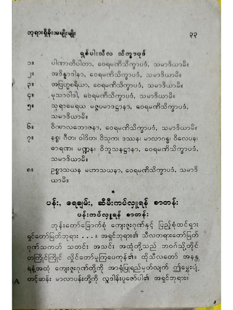 ပန်း၊ ရေချမ်း၊ ဆီမီးကပ်လှူရန်စာတန်း | PDF