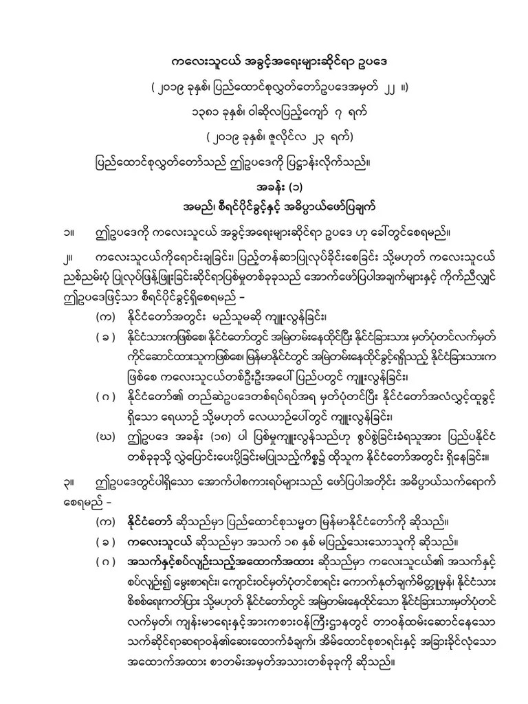 ကလေးသူငယ်အခွင့်အရေးများဆိုင်ရာဥပဒေ | PDF