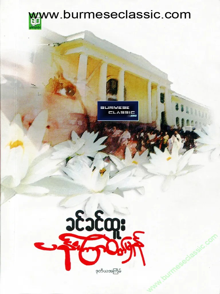 ခင်ခင်ထူး ပန်းကြာဝတ်မှုန် | PDF