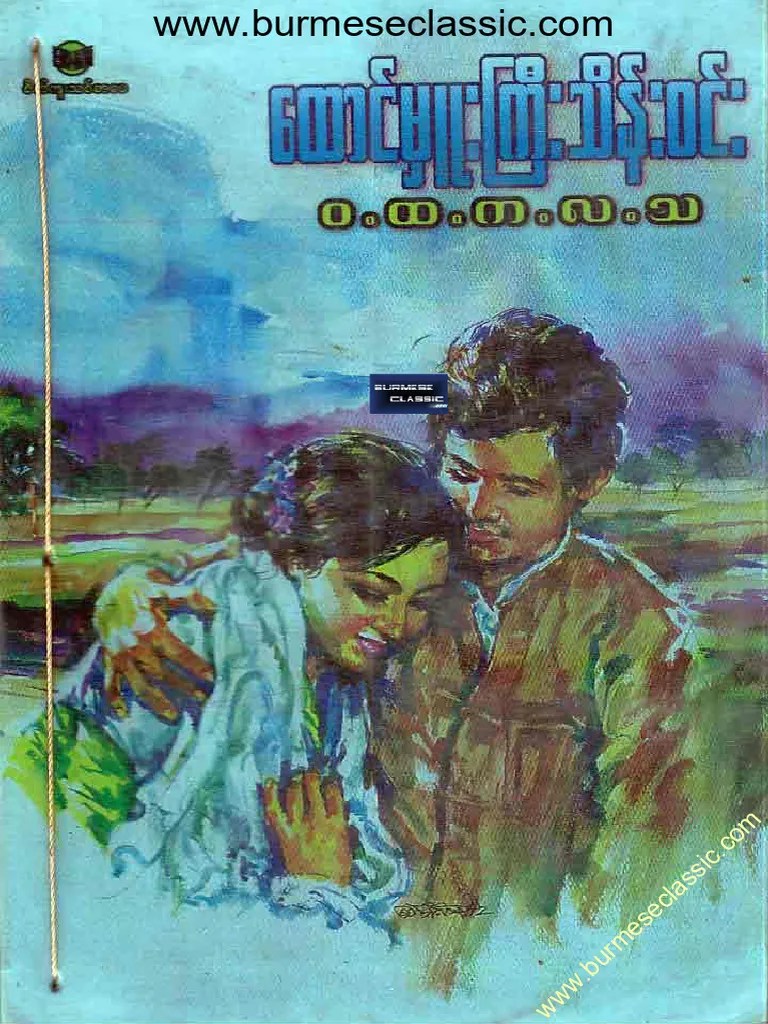 ေထာင္မွဴးႀကီးသိန္းဝင္း - ဝ.ထ.က.လ.သ | PDF