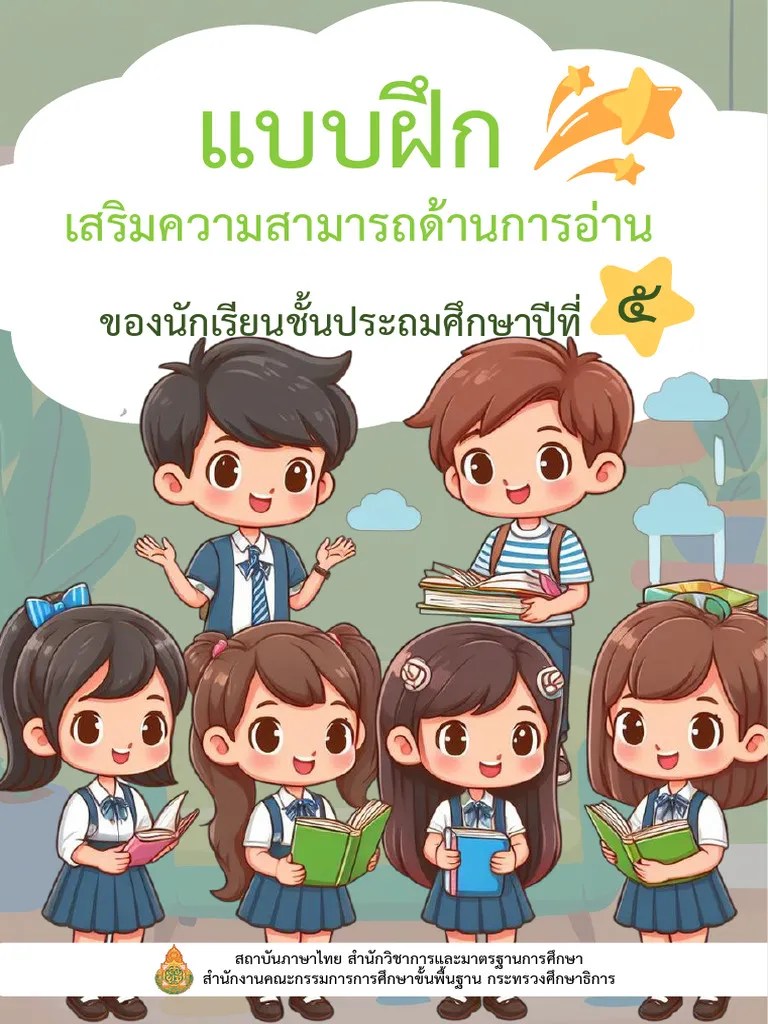 5. แบบฝึกการอ่าน (ชั้นประถมศึกษาปีที่ 5) | PDF