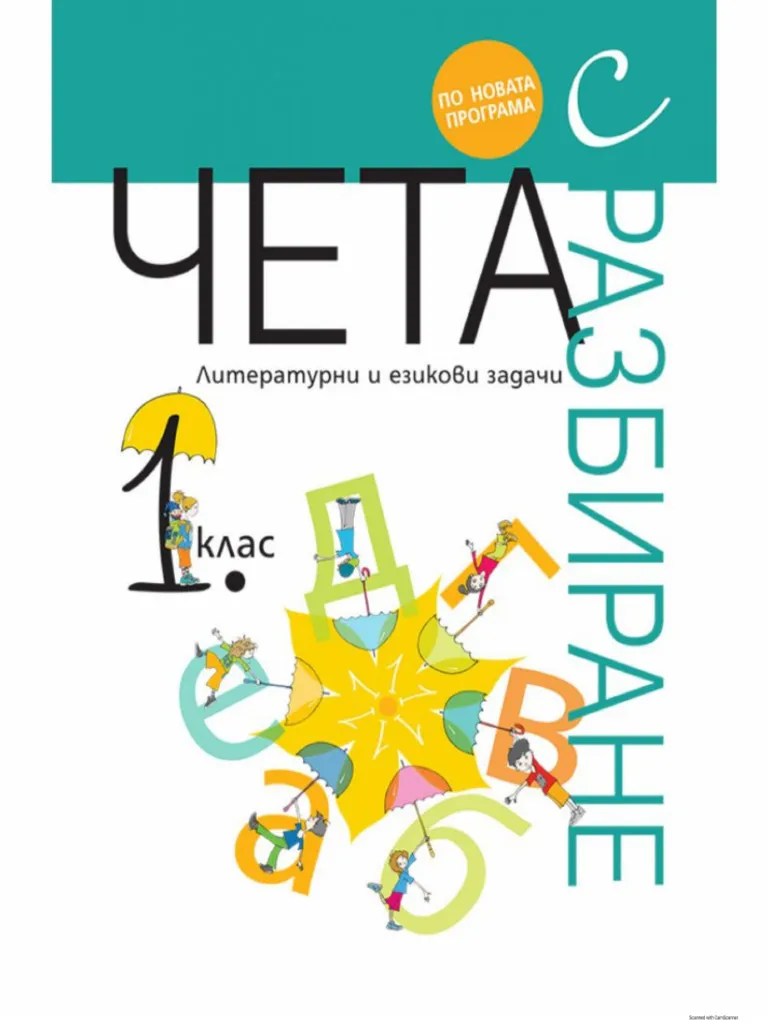 Чета с разбиране Литературни и езикови задачи 1 клас Рива | PDF