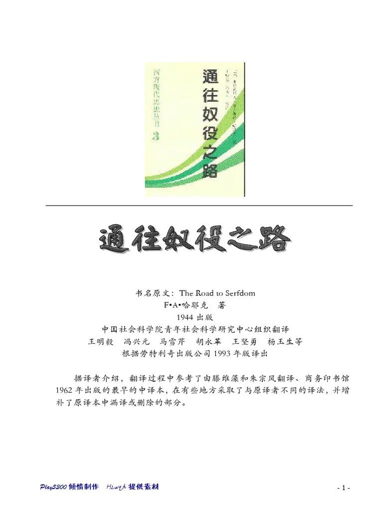 哈耶克《通往奴役之路》 | PDF