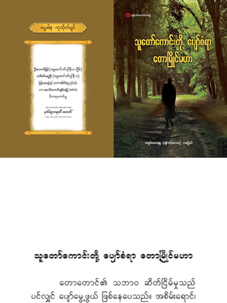 သူတော်ကောင်းတို့ ပျော်စံရာ တောမြိုင်မဟာ | PDF