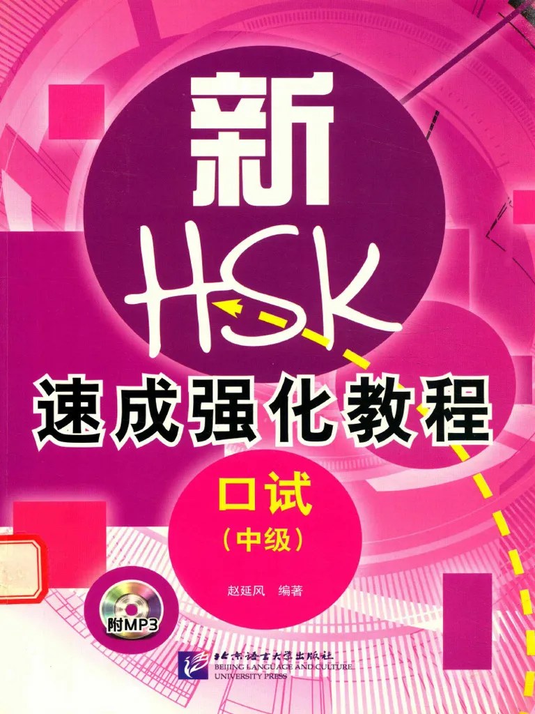 新HSK速成强化教程 口试 中级 | PDF