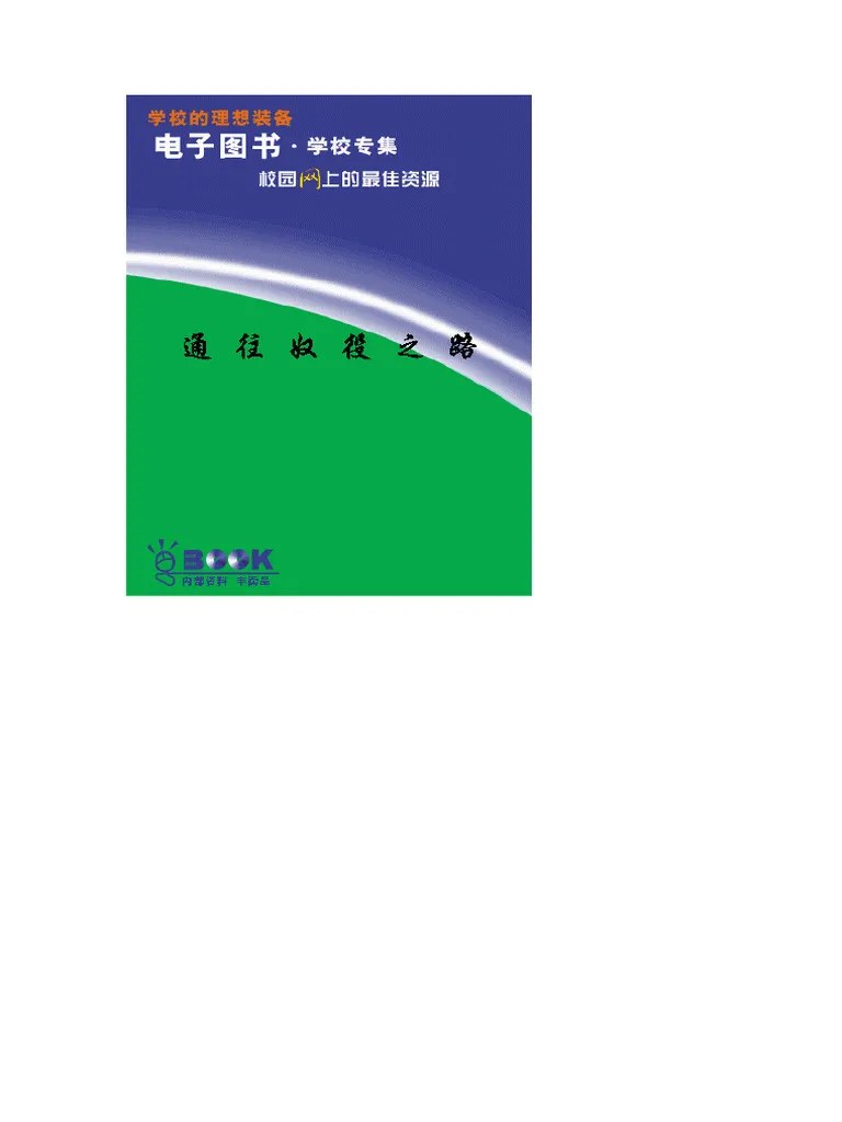 弗里德里希·哈耶克：通往奴役之路 | PDF
