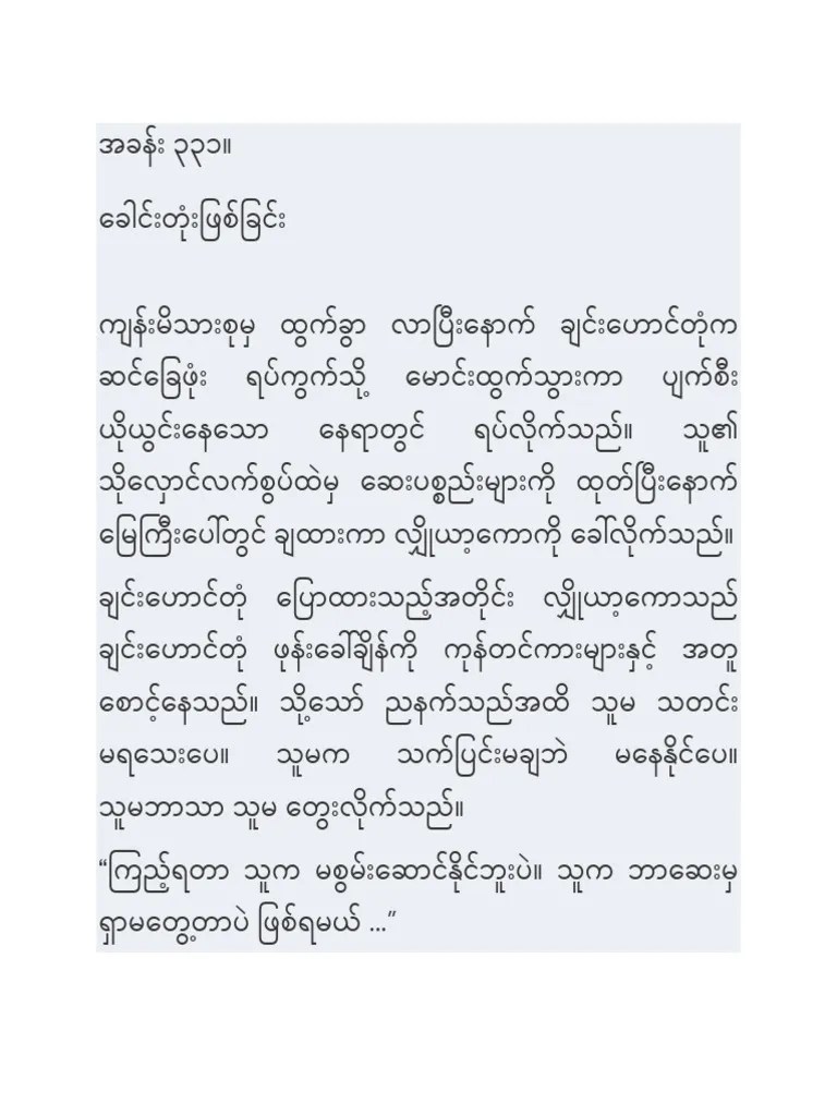 နတ်ဘုရားဖေဖေ စာစဉ် ၂၃ | PDF