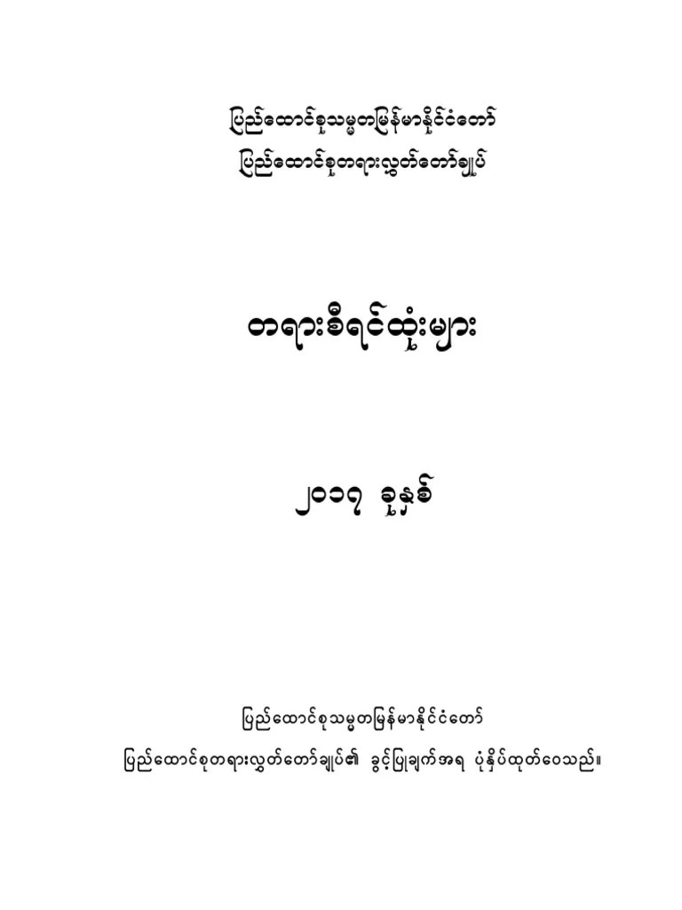 ၂၀၁၇ စီရင်ထုံး | PDF
