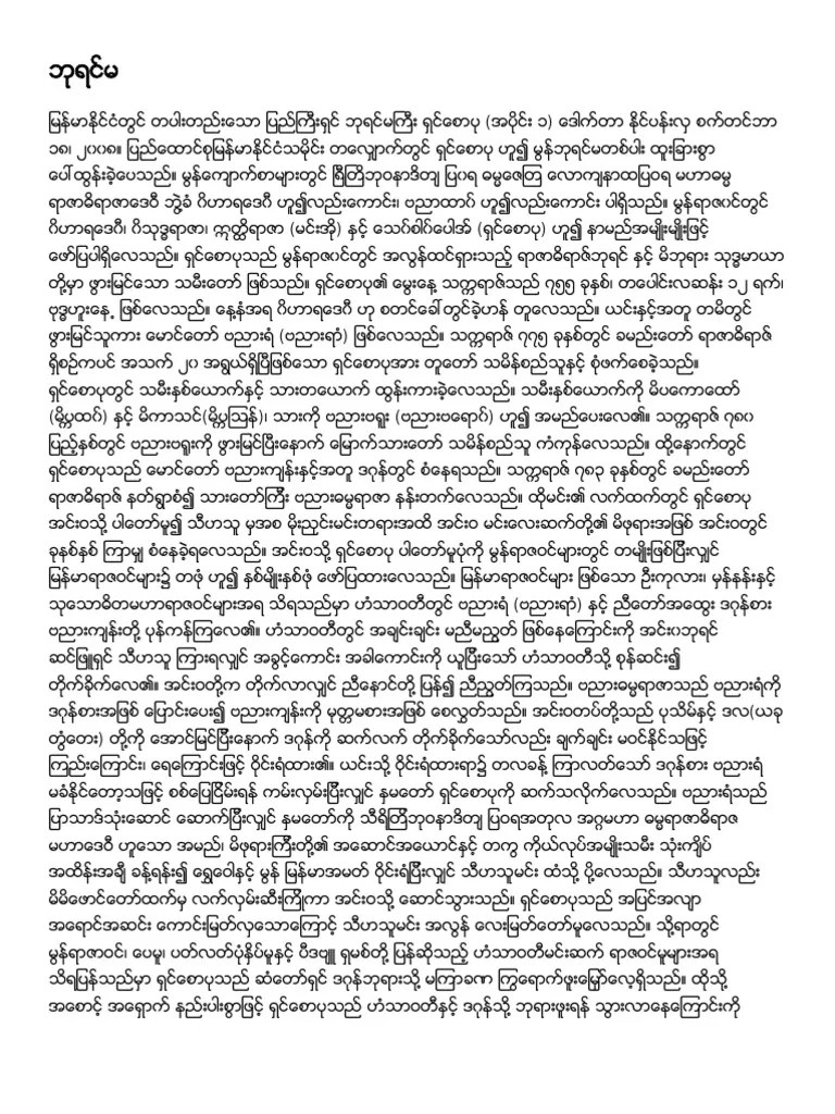 မြန္သမုိင္း | PDF