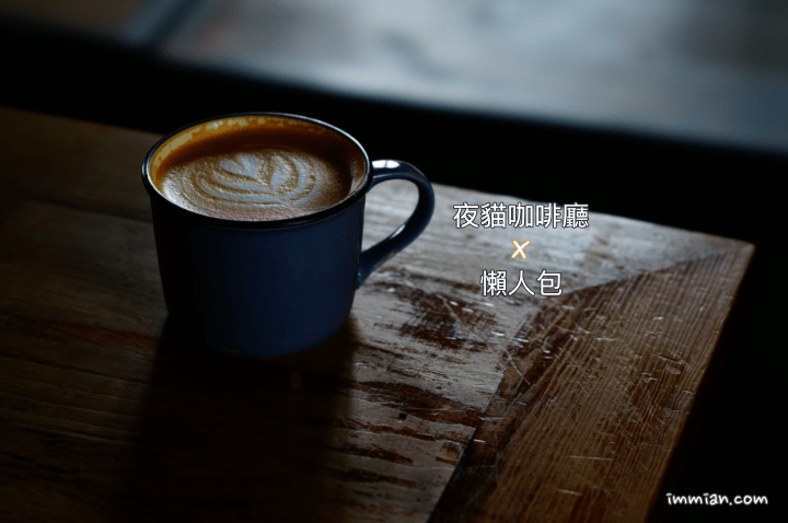 20 間夜貓咖啡廳懶人包，晚上 10 點後還在營業的深夜咖啡店整理