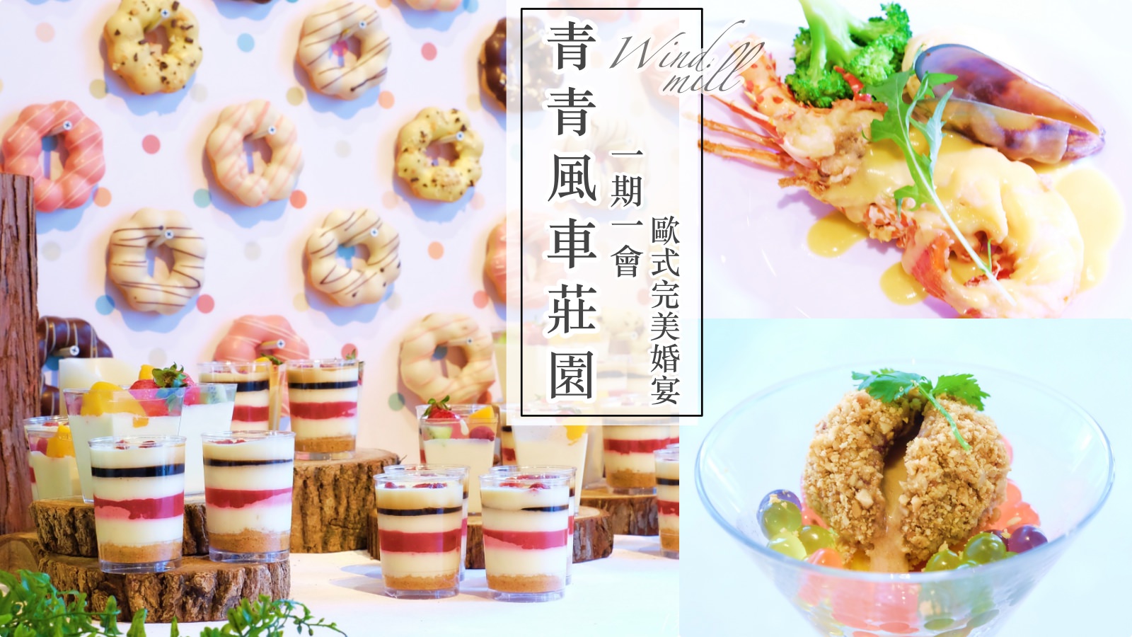 青青風車莊園婚宴試菜，一期一會的歐式完美婚宴