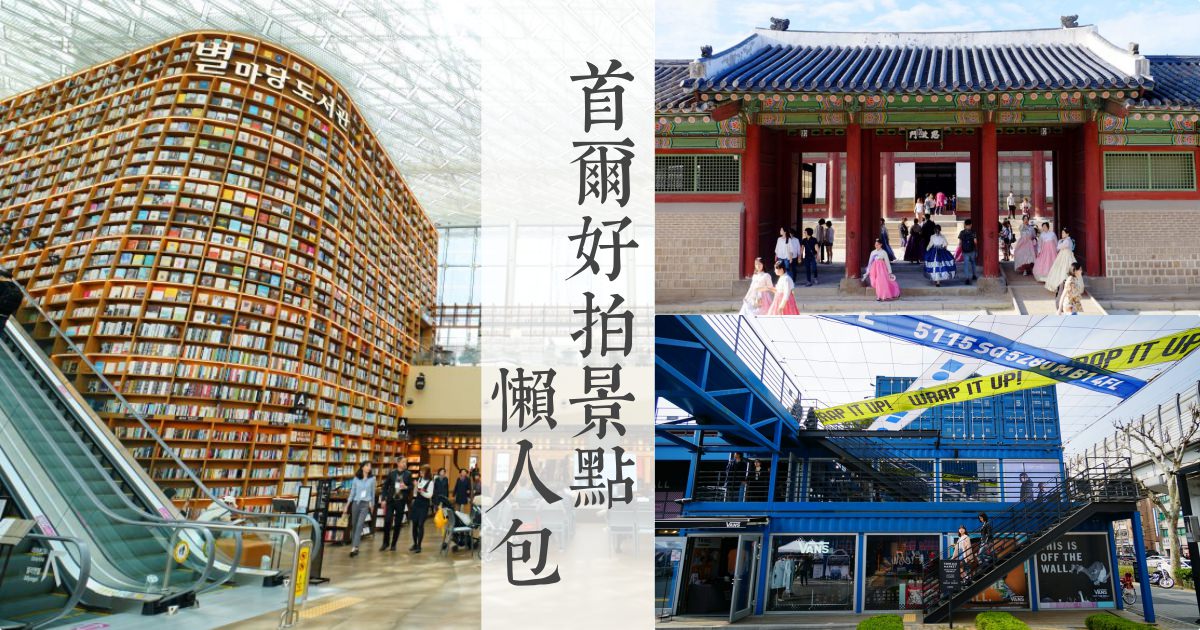 【韓國好好拍】首爾拍照景點懶人包，7 大推薦行程邊玩邊吃邊拍照