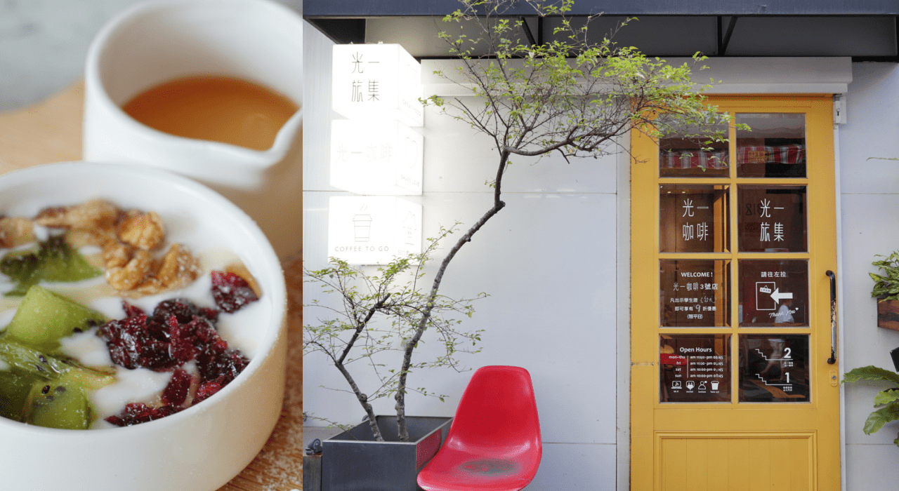 光一旅集，公館站咖啡廳，採光很棒、很適合聊天的文青餐廳