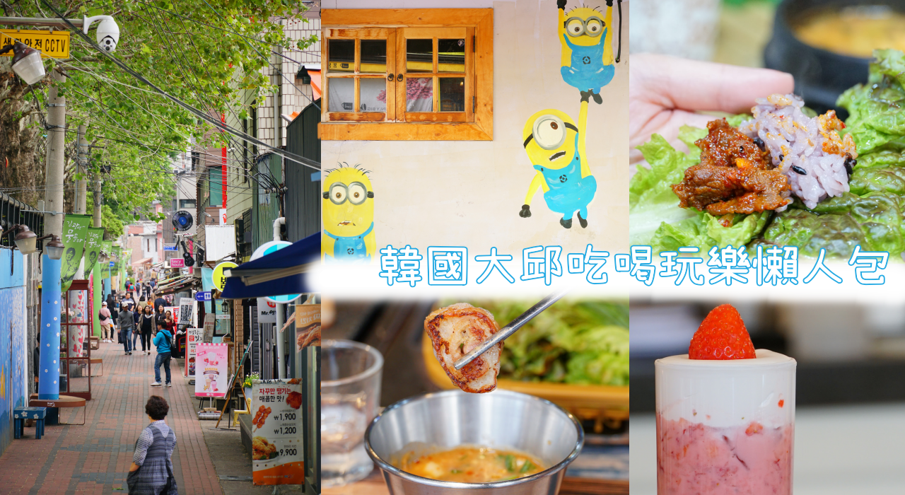 韓國大邱懶人包，非常適合慢遊的美人美食文青之都