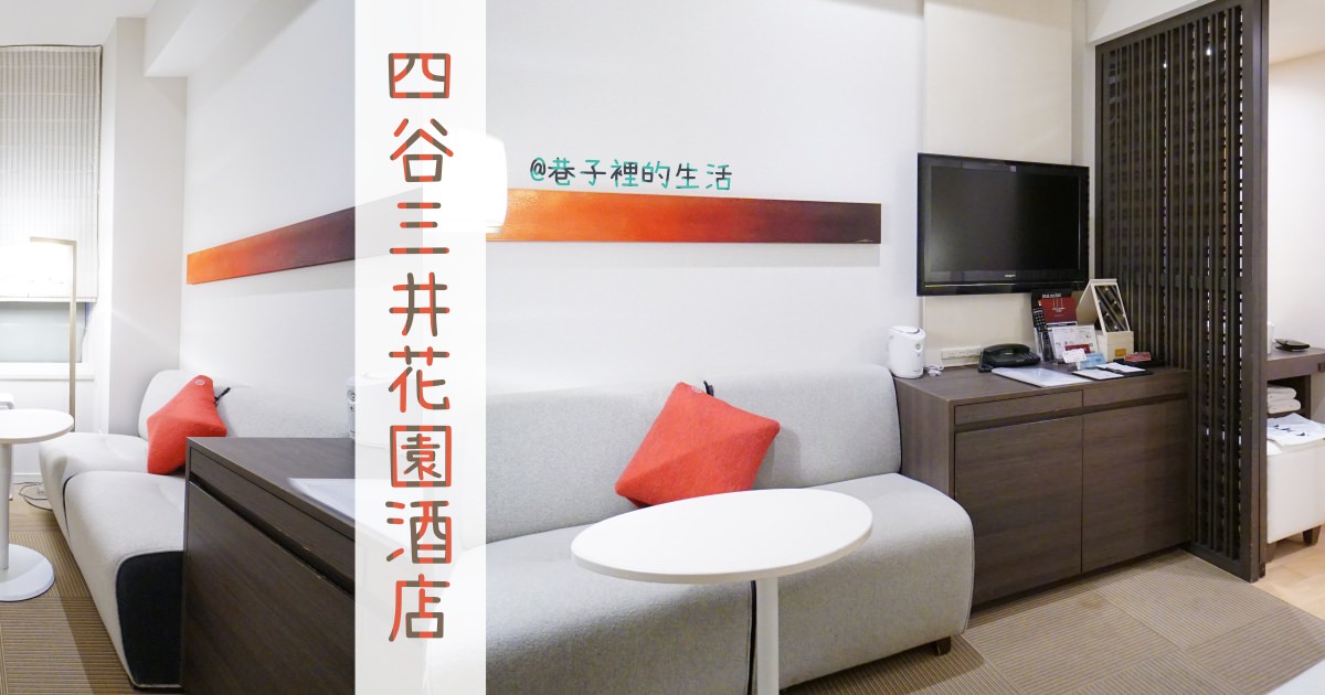 【新宿住宿】四谷三井花園酒店，平價、交通方便、適合女生的設計飯店
