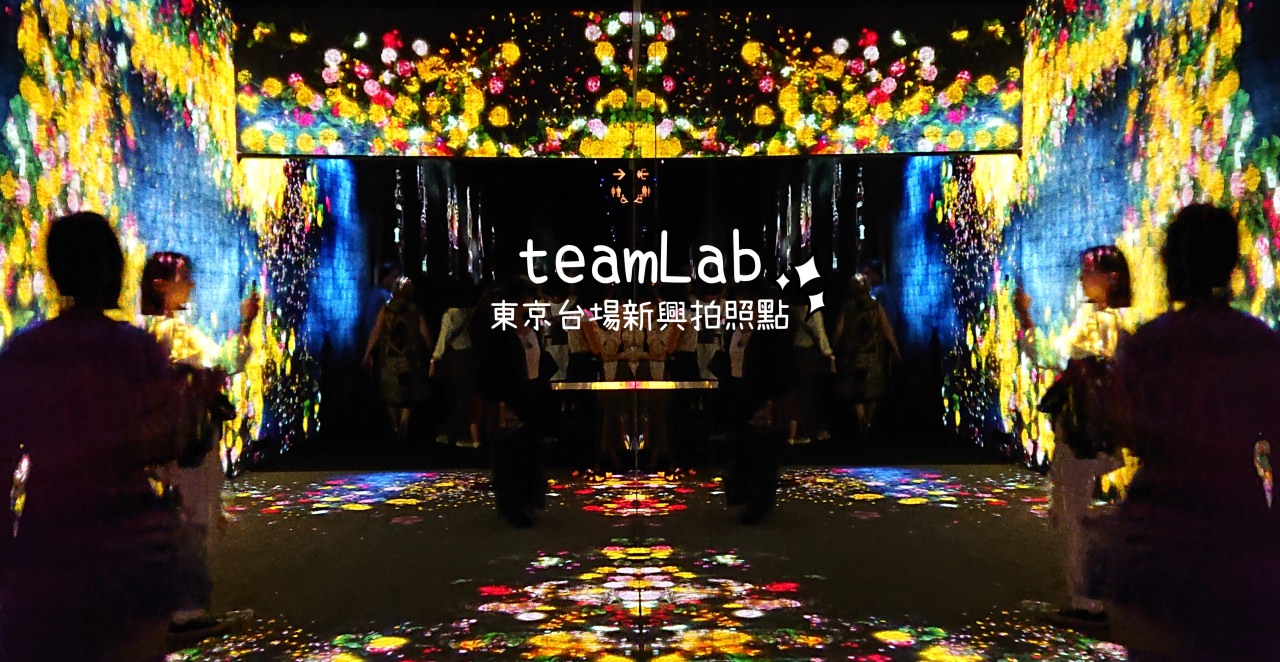 東京台場新景點，teamLab 超美投影藝術值得去拍