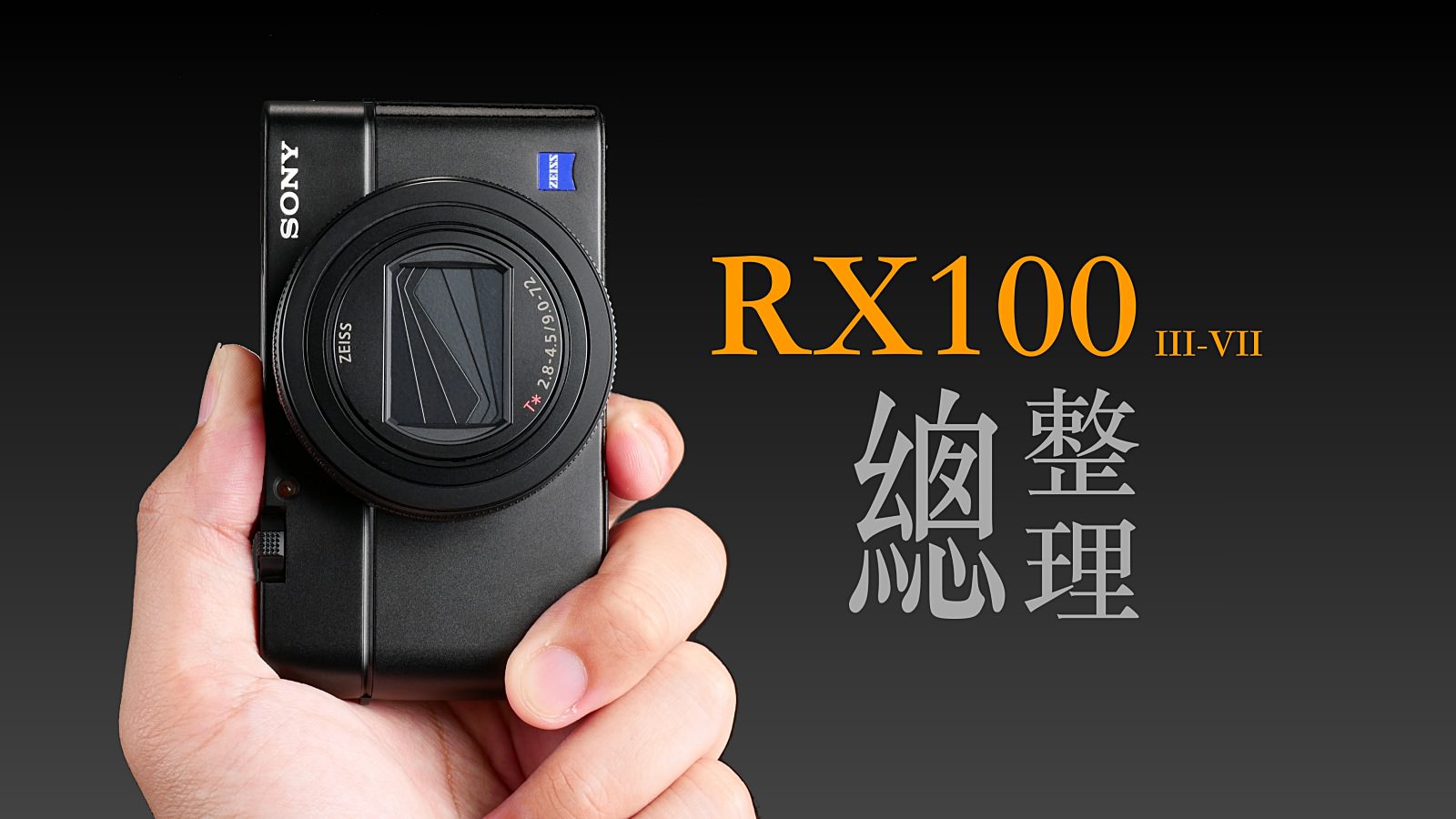 Sony RX100m7、6、5、4、3 差別在哪？寫給選擇困難症的 RX100 系列選購攻略