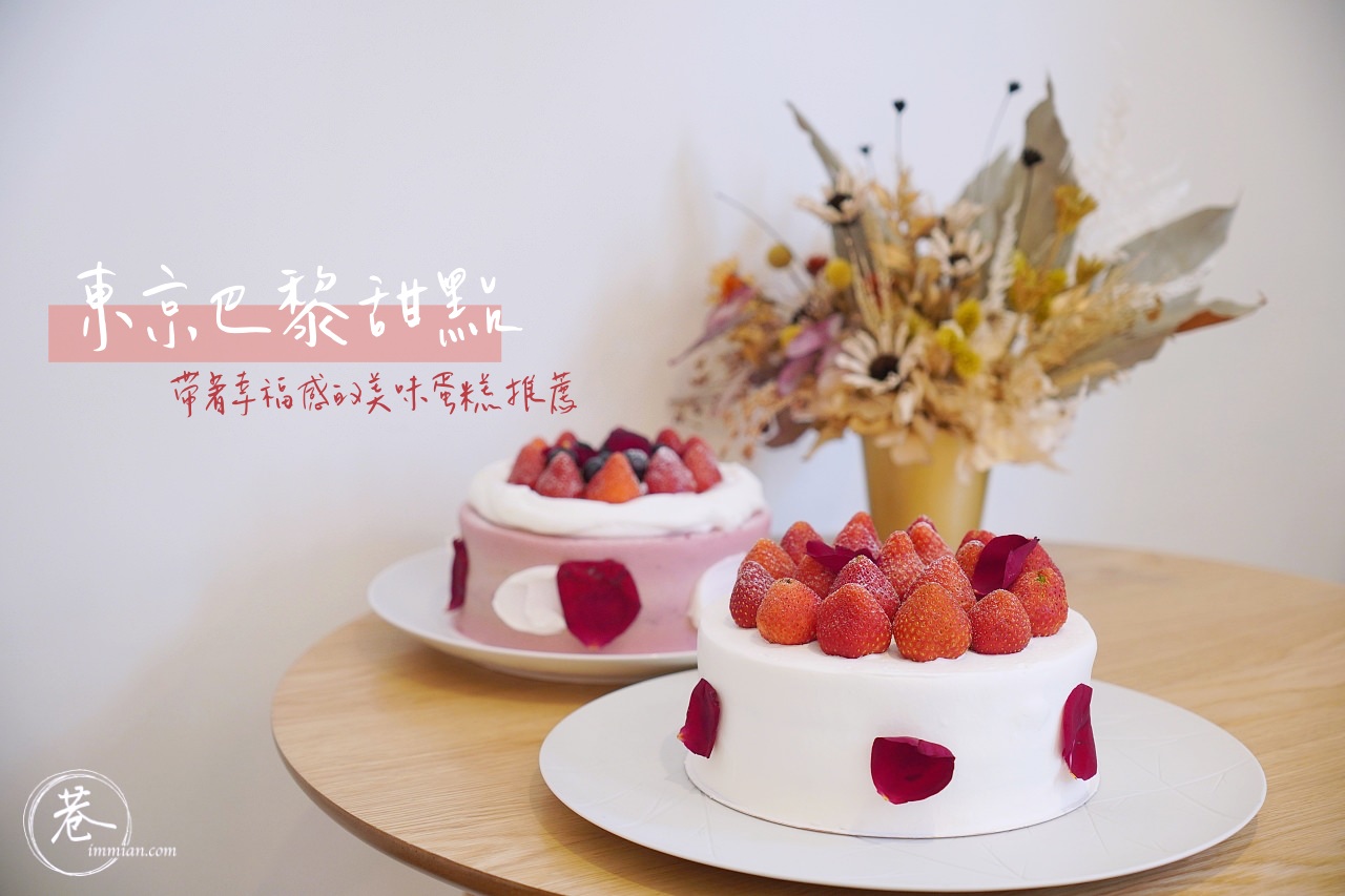 【母親節蛋糕推薦】東京巴黎甜點，為生活增添幸福感的美味蛋糕