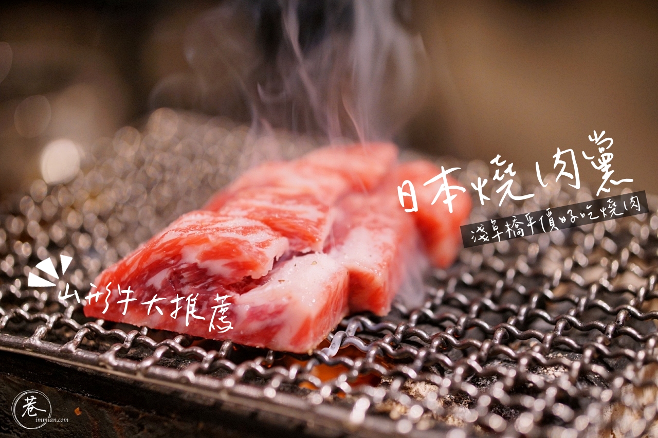 【東京淺草橋】日本燒肉黨，平價好吃的山形牛、肉質好 / 店員服務佳