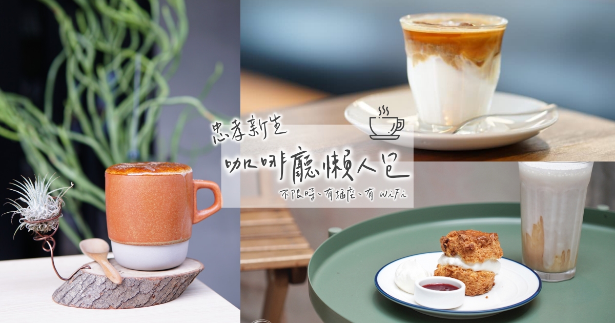 【忠孝新生咖啡廳懶人包】十間不同風格的咖啡廳推薦，不限時、有餐點、適合工作、適合聊天