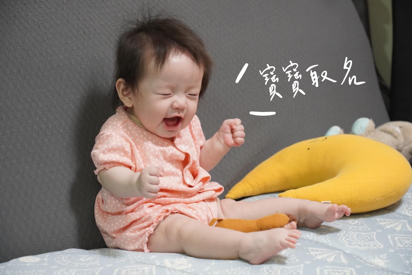 【寶寶】寶寶取名紀錄，我們給寶寶的第一份祝福 / 取名網站、命名 app 整理