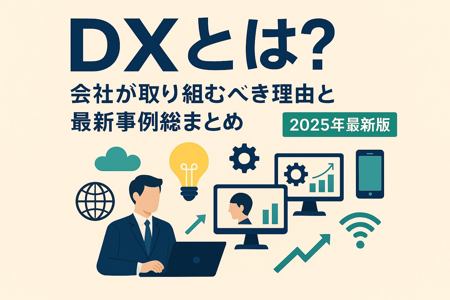 DXとは？会社が取り組むべき理由と最新事例総まとめ【2025年最新版】