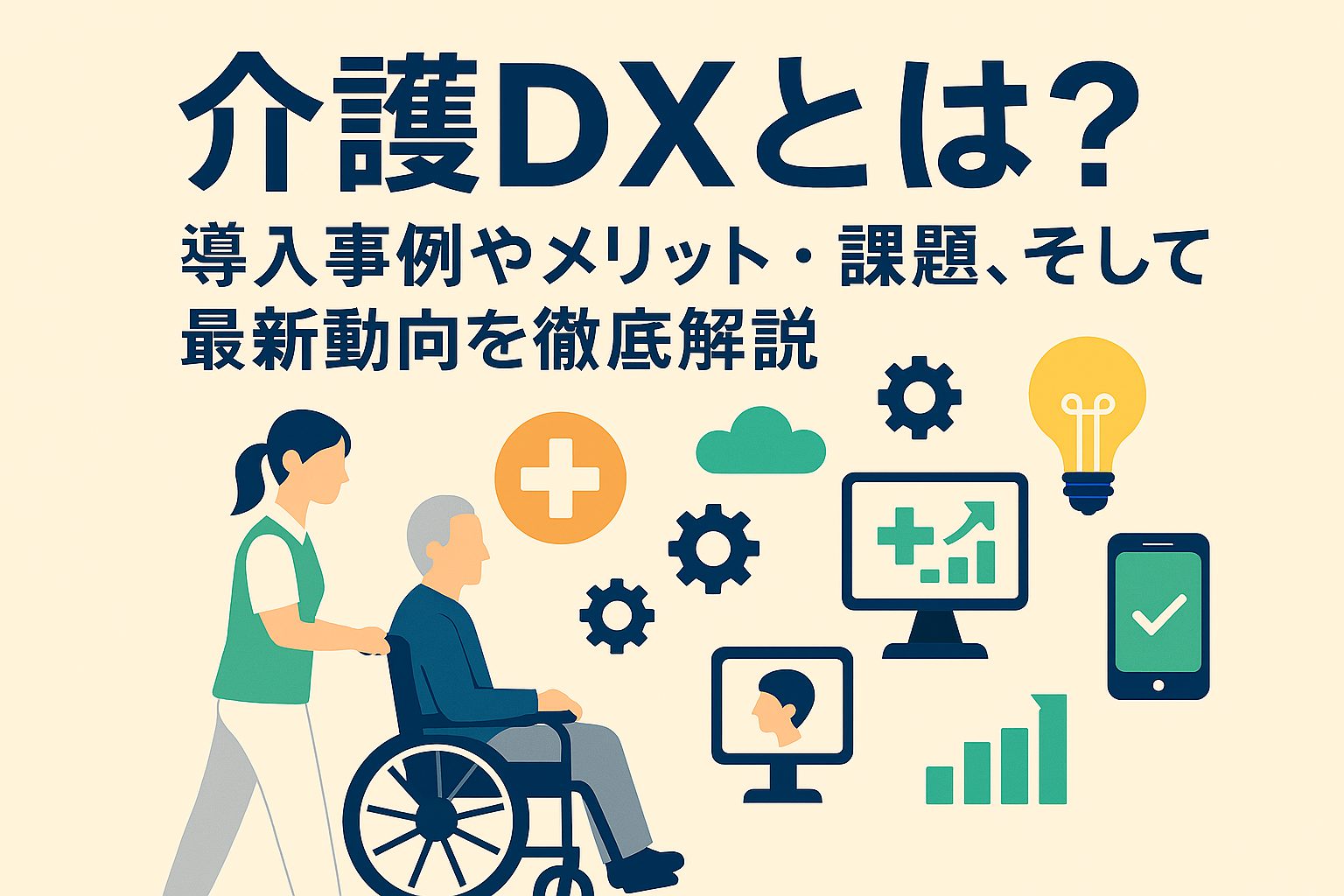 介護DXとは？導入事例やメリット・課題、そして最新動向を徹底解説