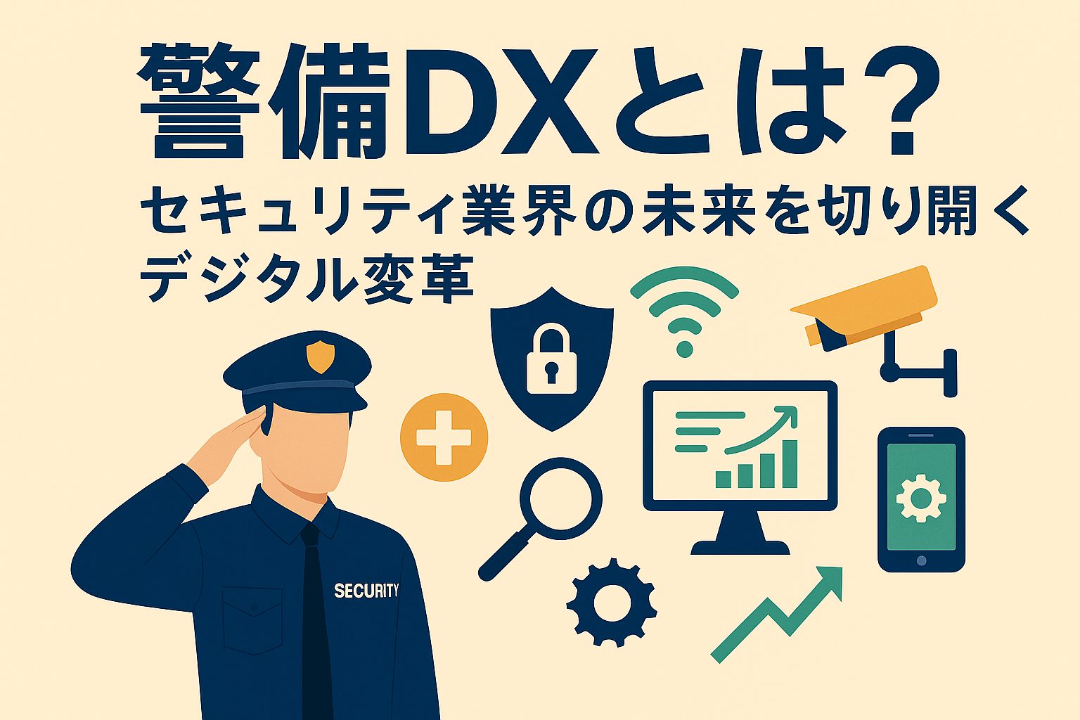 警備DXとは？セキュリティ業界の未来を切り開くデジタル変革