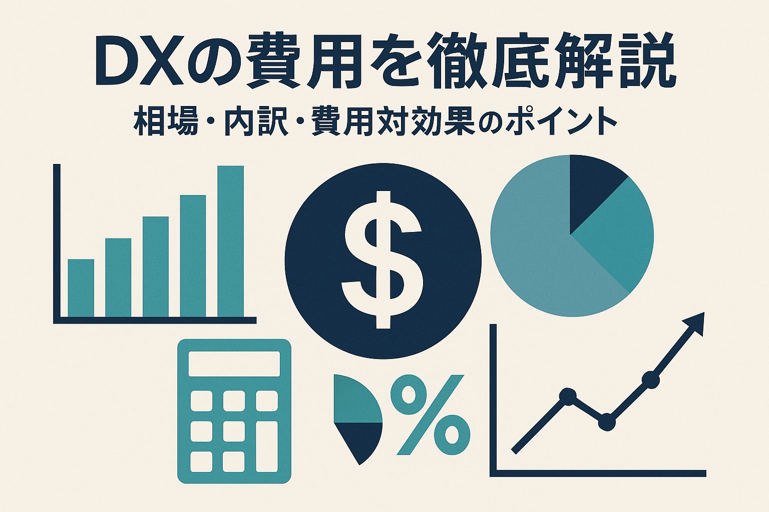 DXの費用を徹底解説：相場・内訳・費用対効果のポイントを総まとめ