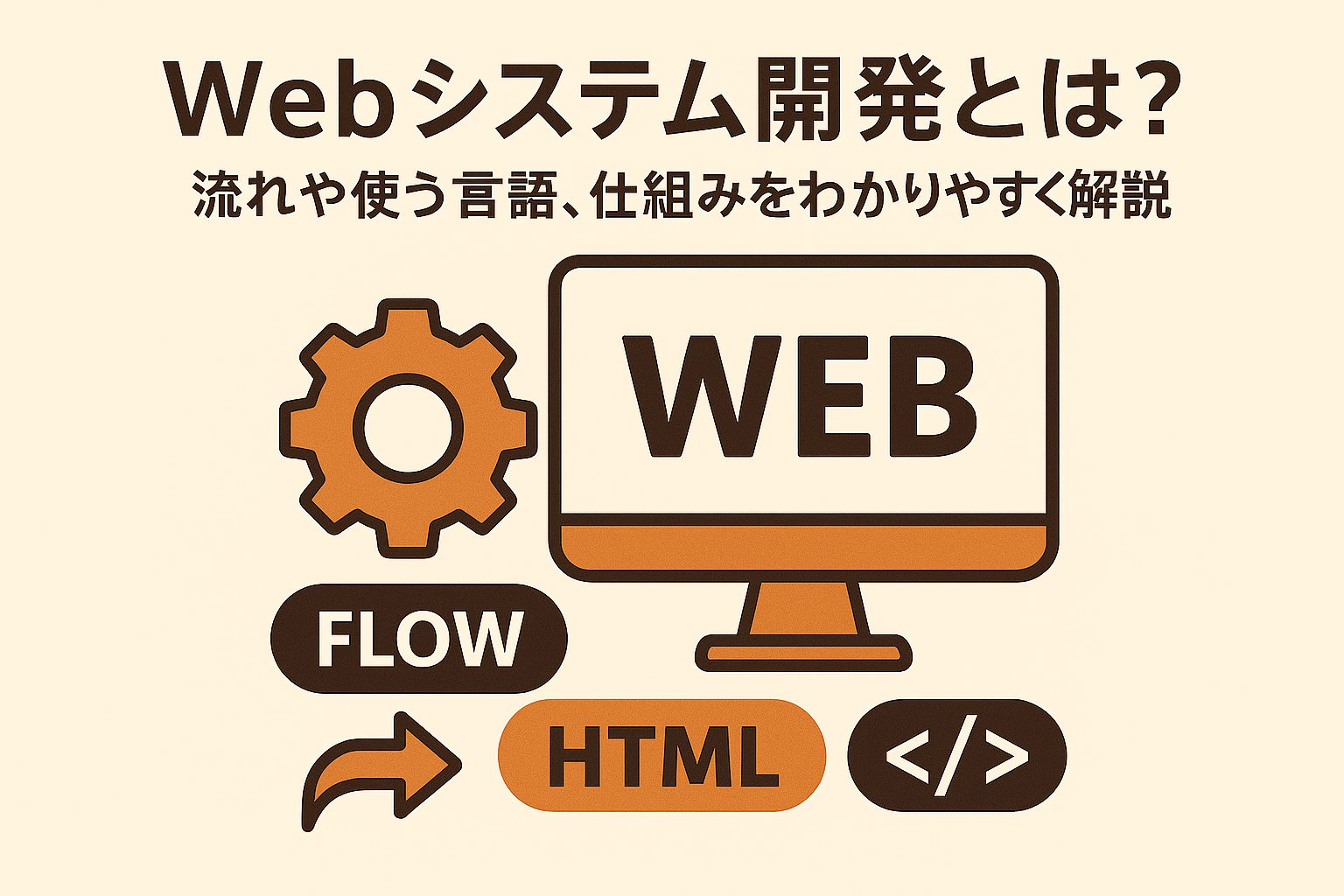 webシステム開発とは？流れや使う言語、仕組みをわかりやすく解説