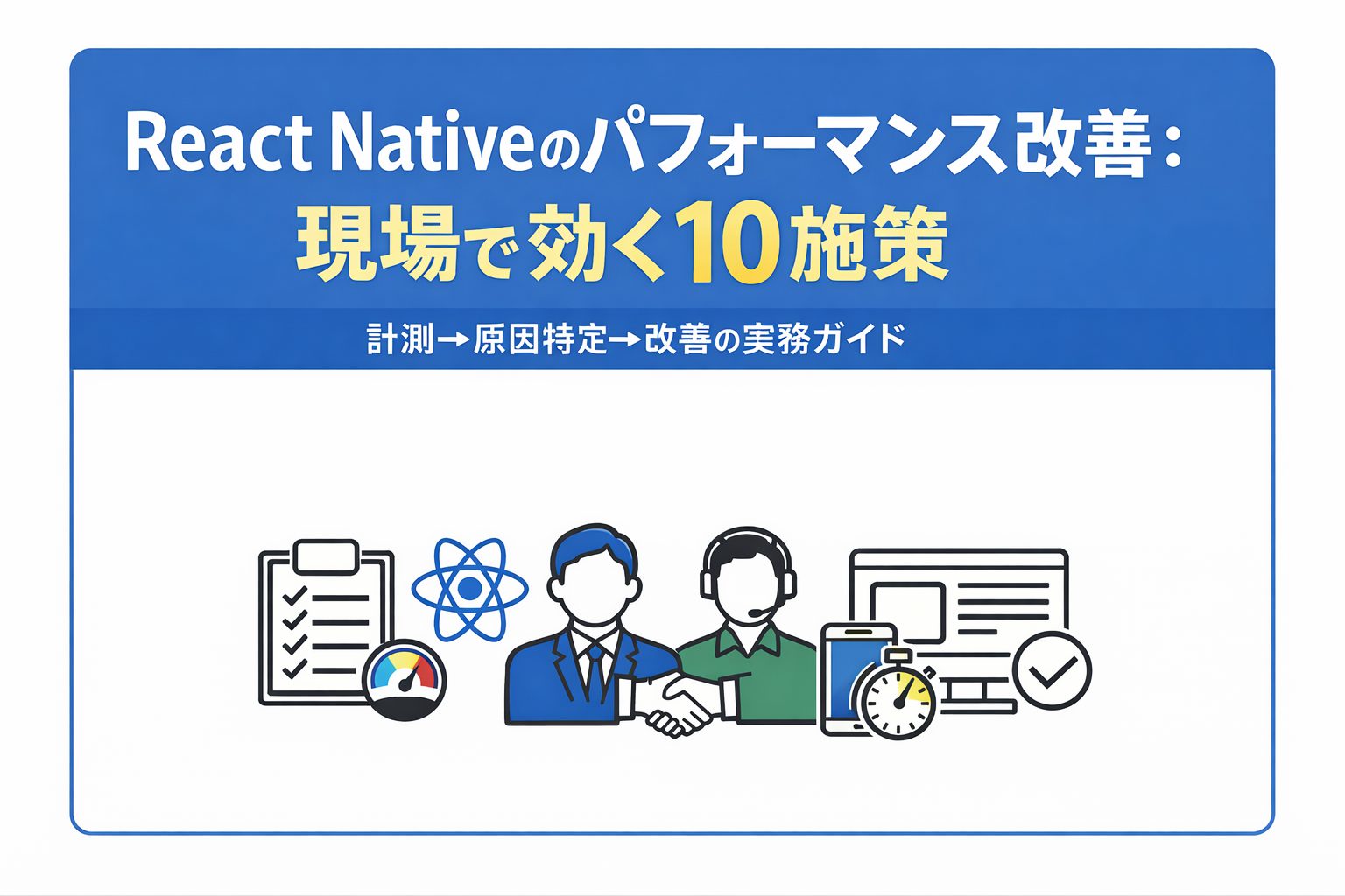 React Nativeのパフォーマンス改善：現場で効く10施策（計測→原因特定→改善の実務ガイド）