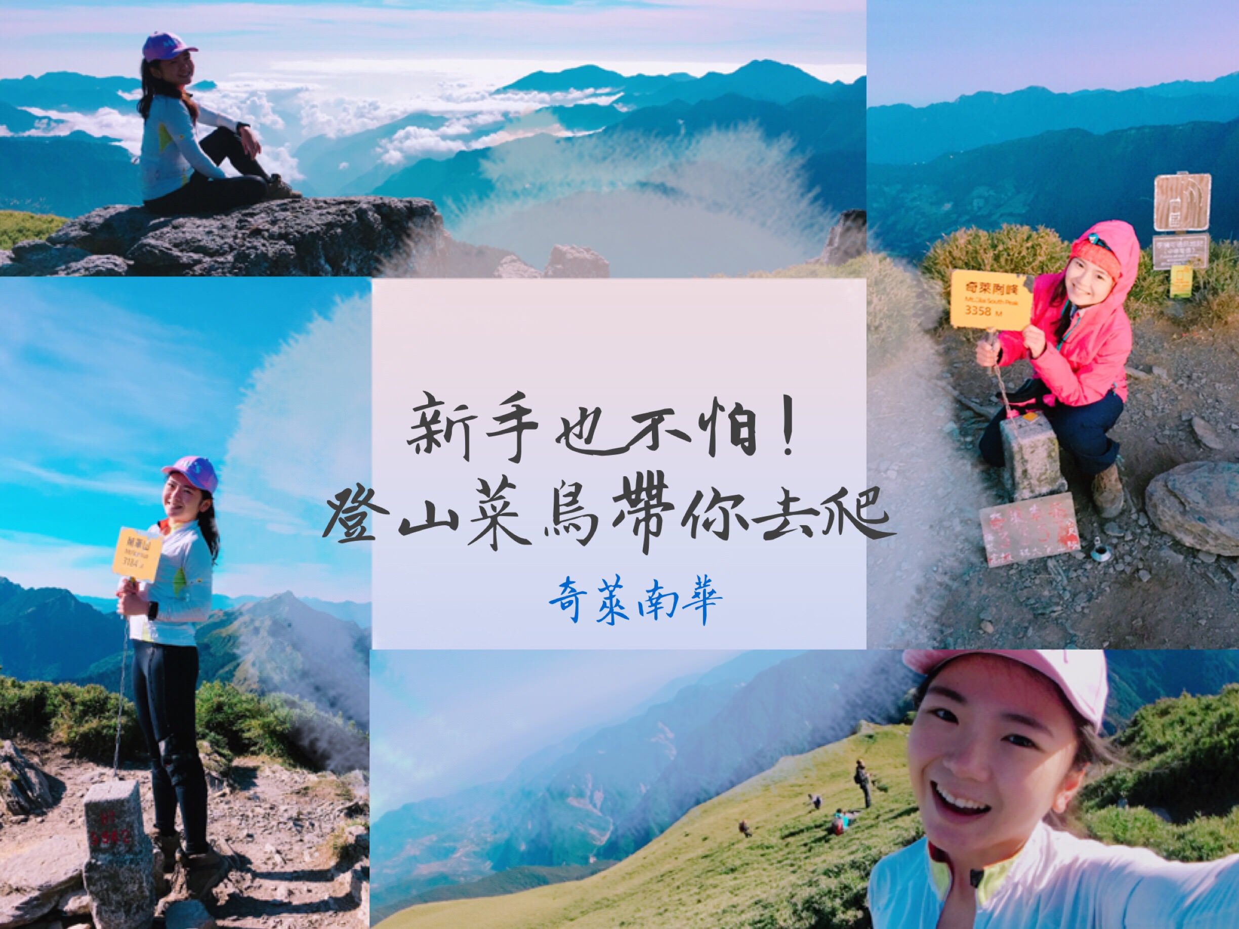 奇萊南華(兩天一夜)登山菜鳥帶你去爬