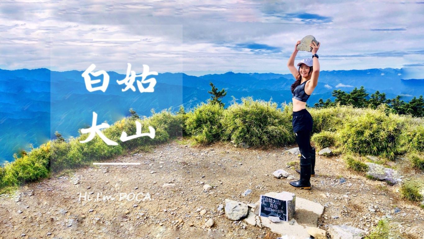 白姑大山，中橫四辣之特辣，兩天一夜紀錄