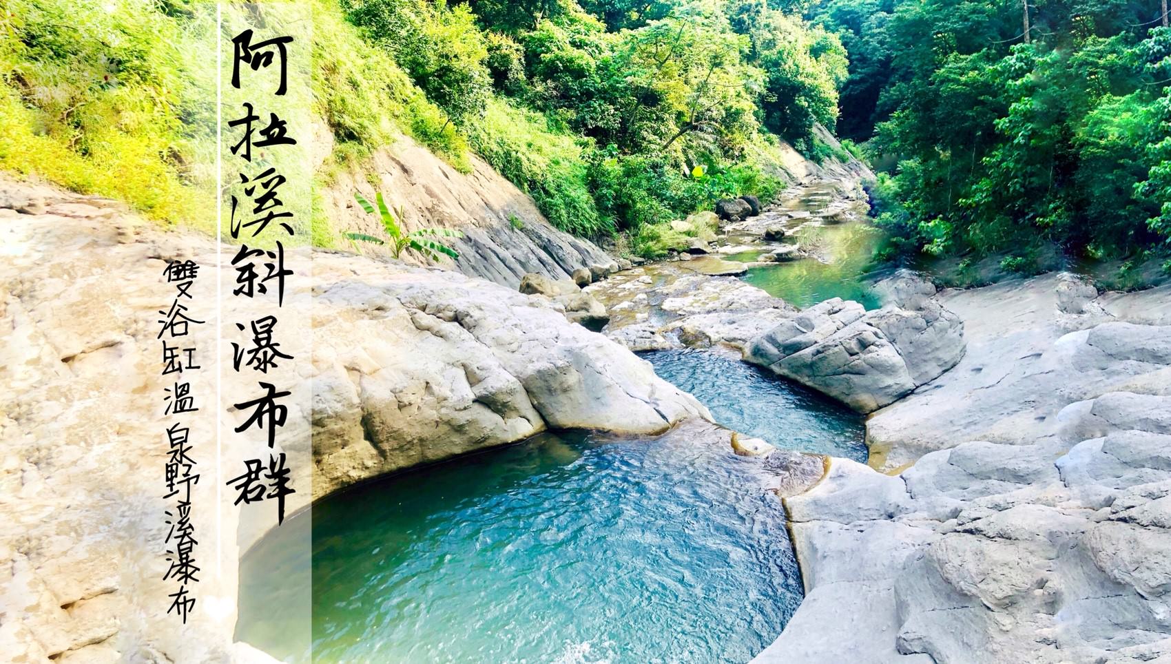 阿拉溪斜瀑布群，雙浴缸瀑布野溪溫泉｜台南秘境景點