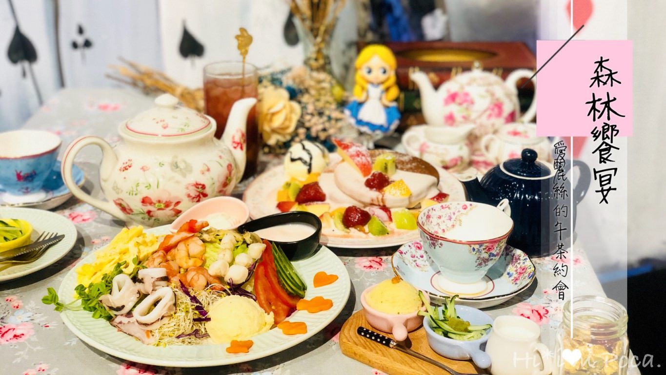 台南美食 森林饗宴—愛麗絲與兔子先生的下午茶約會