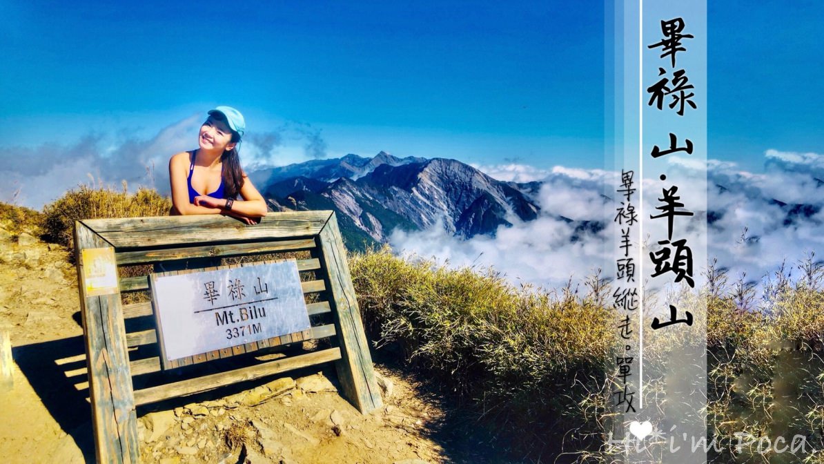 畢祿羊頭縱走一日單攻紀錄，含公車交通接駁資訊，中橫四辣中辣小辣