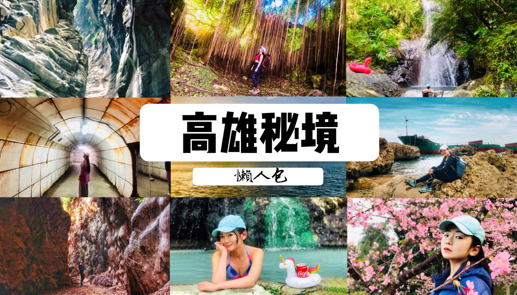 高雄秘境景點懶人包，戶外咖必收藏！