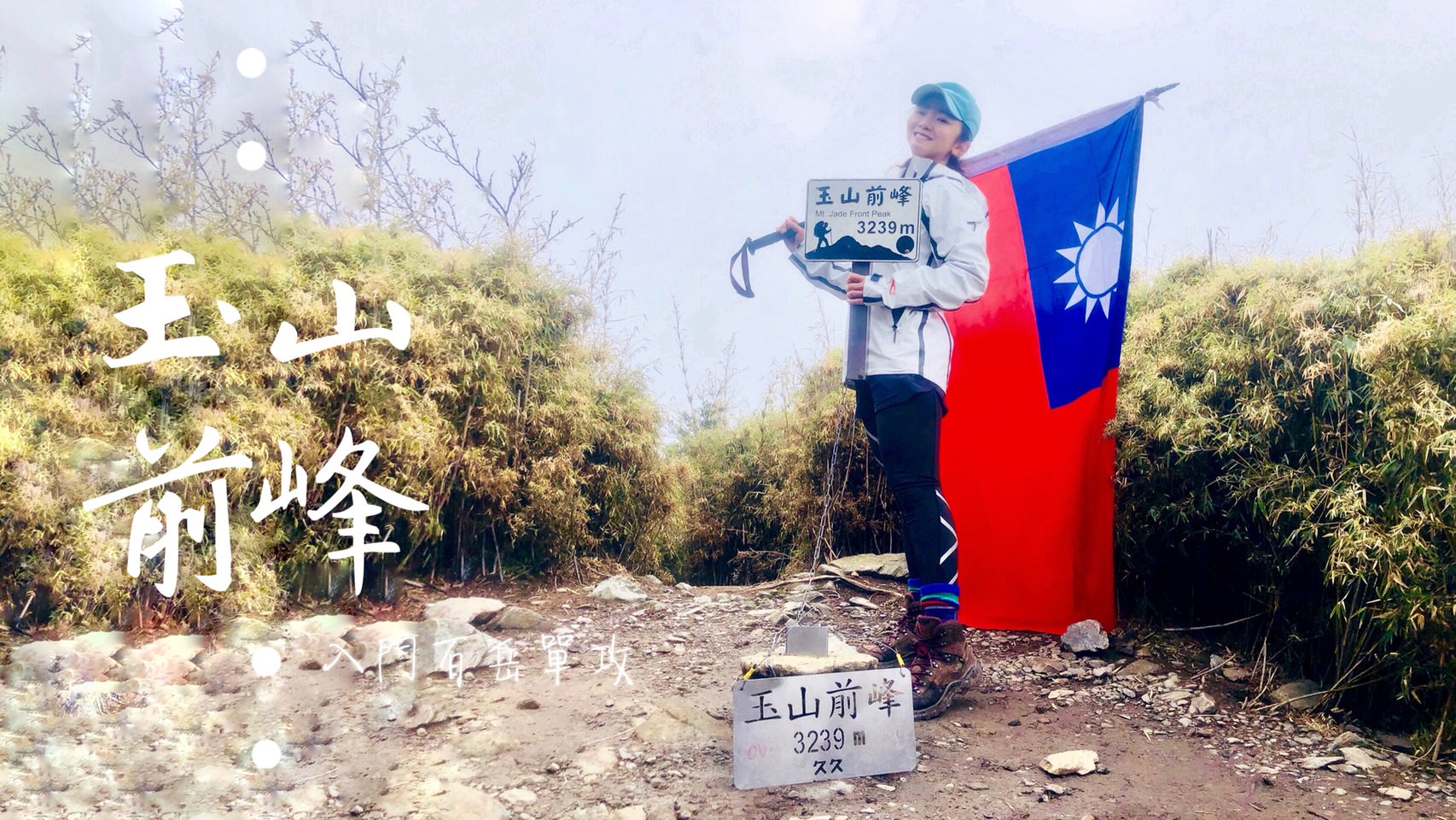 玉山前峰一日單攻 ，含路線GPX檔案下載，新手入門百岳路線