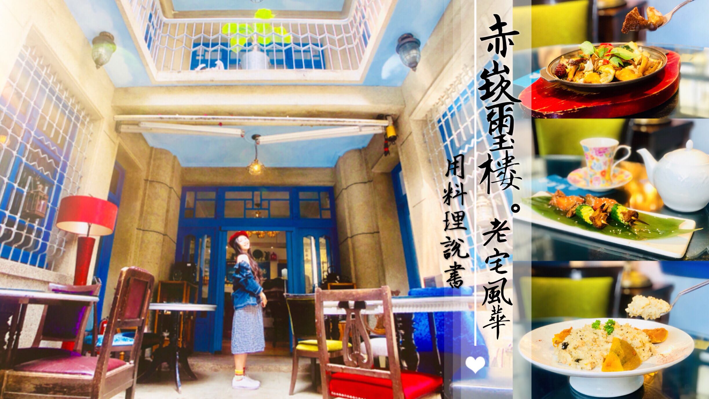 台南美食｜赤崁璽樓，老屋風華，用料理說書，台南素食/台南蔬食