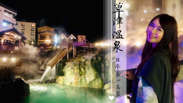 草津溫泉兩天一夜散策景點住宿推薦，東京近郊小旅行