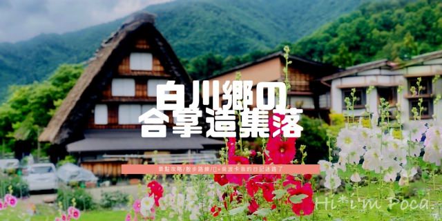 白川鄉合掌村景點攻略地圖懶人一日遊，夏天一樣精彩！