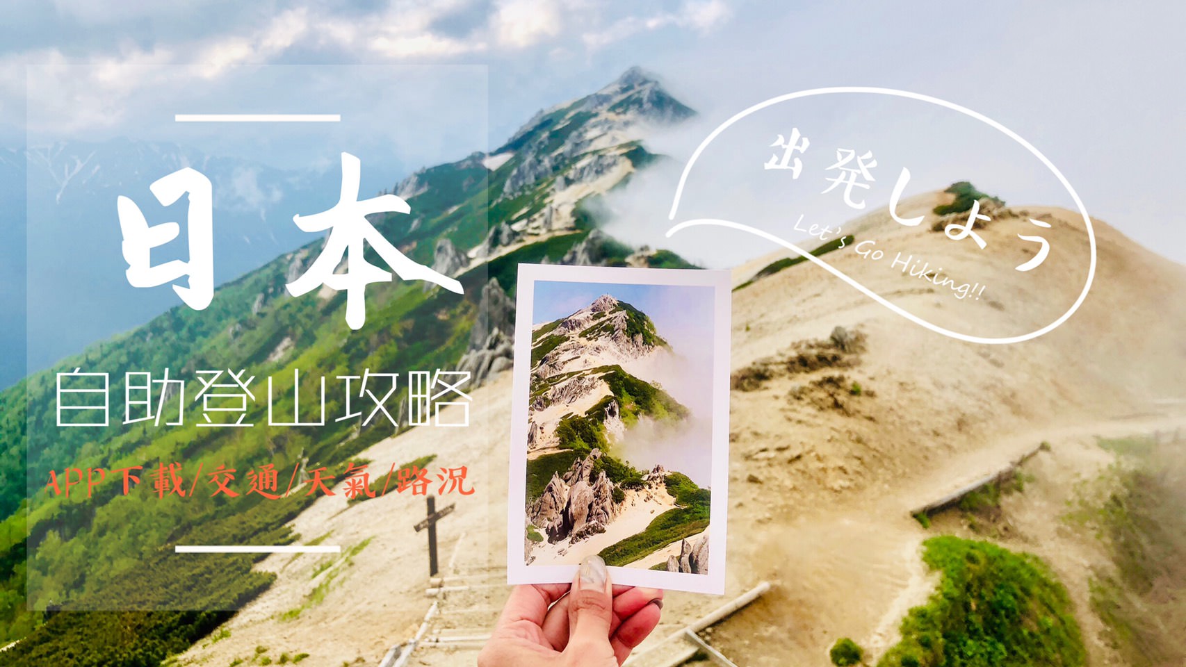 日本自助登山攻略，日本登山地圖APP下載.路線.交通.天氣查詢.花費，富士山.槍岳.表銀座縱走我來了!