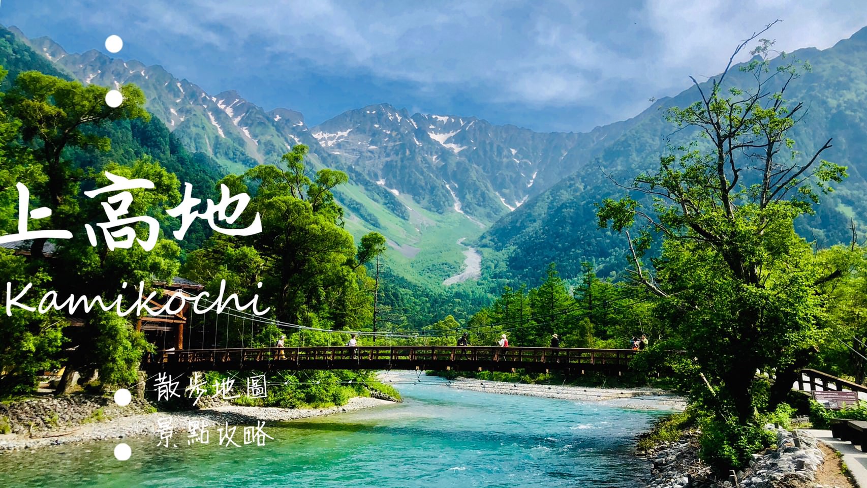 上高地景點攻略散步地圖，健行一日遊路線推薦，日本神降臨之地
