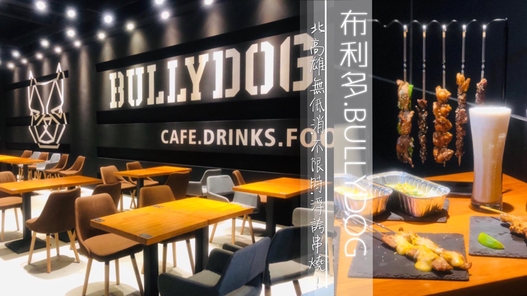 北高雄楠梓聚餐餐廳推薦—布利多Bullydog，無低消無限時，浮誇毛筆架串燒最便宜一支只要15元！還有多款桌遊