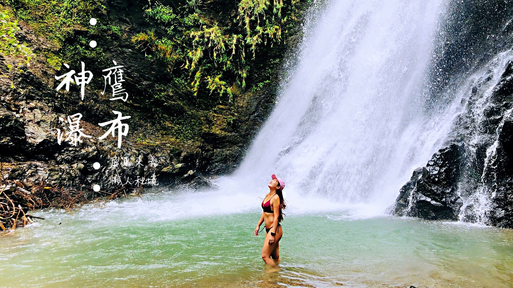 神鷹瀑布/丹林瀑布，屏東來義懶人秘境僅需步行1分鐘，帶阿嬤去也沒問題